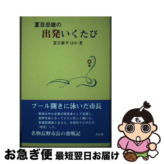 【中古】 夏目忠雄の出発いくたび / 夏目 雄平 / 柏企画 [単行本]【ネコポス発送】