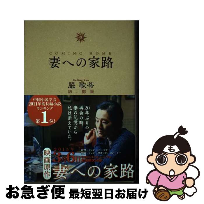 【中古】 妻への家路 / 嚴 歌苓 / KADOKAWA/角川書店 [単行本]【ネコポス発送】