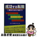 著者：成功する転職を考える会出版社：ダイエックス出版サイズ：単行本ISBN-10：488682059XISBN-13：9784886820594■通常24時間以内に出荷可能です。■ネコポスで送料は1～3点で298円、4点で328円。5点以上で600円からとなります。※2,500円以上の購入で送料無料。※多数ご購入頂いた場合は、宅配便での発送になる場合があります。■ただいま、オリジナルカレンダーをプレゼントしております。■送料無料の「もったいない本舗本店」もご利用ください。メール便送料無料です。■まとめ買いの方は「もったいない本舗　おまとめ店」がお買い得です。■中古品ではございますが、良好なコンディションです。決済はクレジットカード等、各種決済方法がご利用可能です。■万が一品質に不備が有った場合は、返金対応。■クリーニング済み。■商品画像に「帯」が付いているものがありますが、中古品のため、実際の商品には付いていない場合がございます。■商品状態の表記につきまして・非常に良い：　　使用されてはいますが、　　非常にきれいな状態です。　　書き込みや線引きはありません。・良い：　　比較的綺麗な状態の商品です。　　ページやカバーに欠品はありません。　　文章を読むのに支障はありません。・可：　　文章が問題なく読める状態の商品です。　　マーカーやペンで書込があることがあります。　　商品の痛みがある場合があります。