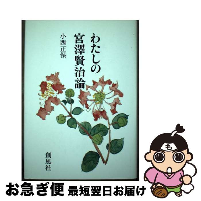 著者：小西 正保出版社：創風社サイズ：ハードカバーISBN-10：4915659887ISBN-13：9784915659881■通常24時間以内に出荷可能です。■ネコポスで送料は1～3点で298円、4点で328円。5点以上で600円からとなります。※2,500円以上の購入で送料無料。※多数ご購入頂いた場合は、宅配便での発送になる場合があります。■ただいま、オリジナルカレンダーをプレゼントしております。■送料無料の「もったいない本舗本店」もご利用ください。メール便送料無料です。■まとめ買いの方は「もったいない本舗　おまとめ店」がお買い得です。■中古品ではございますが、良好なコンディションです。決済はクレジットカード等、各種決済方法がご利用可能です。■万が一品質に不備が有った場合は、返金対応。■クリーニング済み。■商品画像に「帯」が付いているものがありますが、中古品のため、実際の商品には付いていない場合がございます。■商品状態の表記につきまして・非常に良い：　　使用されてはいますが、　　非常にきれいな状態です。　　書き込みや線引きはありません。・良い：　　比較的綺麗な状態の商品です。　　ページやカバーに欠品はありません。　　文章を読むのに支障はありません。・可：　　文章が問題なく読める状態の商品です。　　マーカーやペンで書込があることがあります。　　商品の痛みがある場合があります。