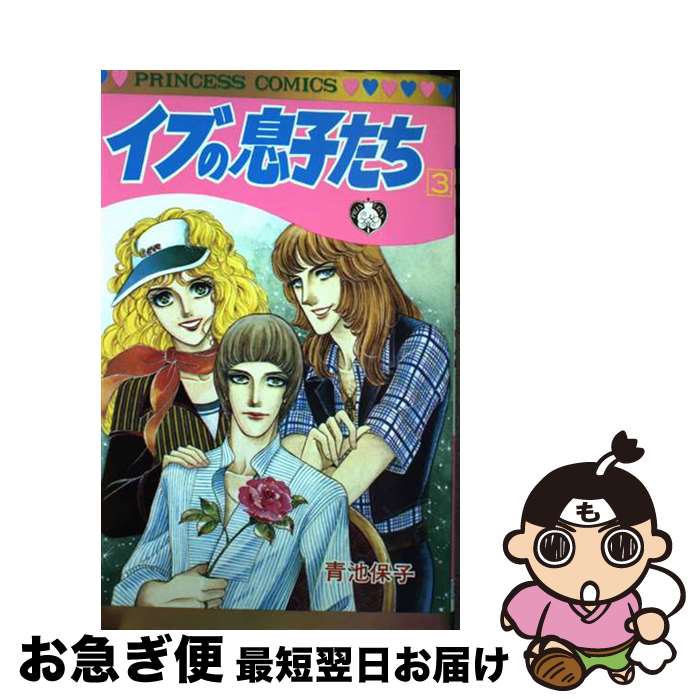 【中古】 イブの息子たち 3 / 秋田書店 / 秋田書店 [コミック]【ネコポス発送】