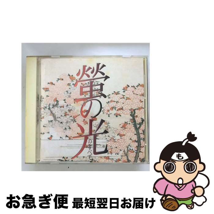 【中古】 蛍の光のすべて/CD/KICG-3075 / オムニバス, アリ・アブドゥール・カリーム, 合唱団「音楽の..