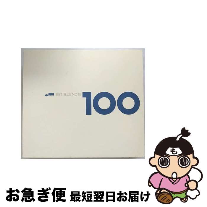 【中古】 ベスト・ブルーノート　100/CD/TOCJ-66255 / オムニバス / EMIミュージック・ジャパン [CD]【ネコポス発送】