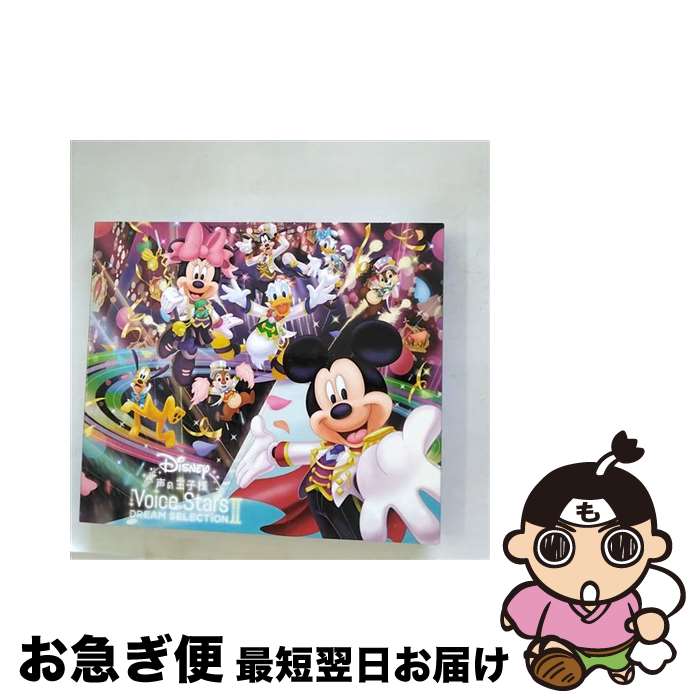 【中古】 Disney　声の王子様　Voice　Stars　Dream　SelectionII/CD/AVCW-63298 / V.A. / エイベックス・ピクチャーズ株式会社(Music) [CD]【ネコポス発送】