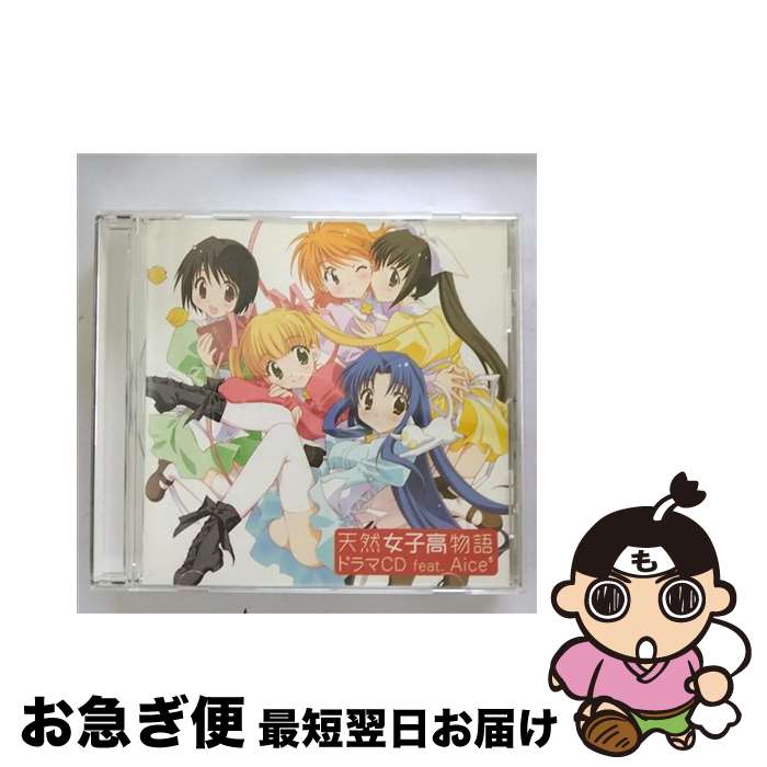 【中古】 天然女子高物語　ドラマCD　feat．Aice5/CD/KICA-787 / ドラマCD, Aice5, 神田朱未, TAPIKO, 浅野真澄, 木村まどか, たかはし智秋, 堀江由衣 / キングレコード [CD]【ネコポス発送】