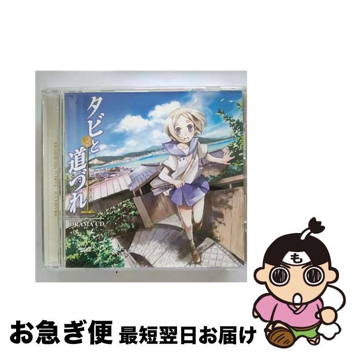 【中古】 ドラマCD　タビと道づれ/CD/FCCC-0147 / イメージ・アルバム, 釘宮理恵, 皆川純子, 中村悠一, 井上麻里奈, 阿澄佳奈 / フロンティアワークス [CD]【ネコポス発送】