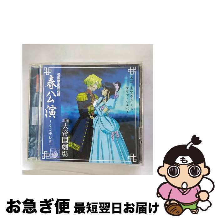 【中古】 帝国歌劇団　花組　春公演～シンデレラ～/CD/BVCH-746 / 折笠愛, 陶山章央, 高乃麗, 富沢美智恵, 田中真弓, ドラマ, 渕崎ゆり子, 横山智佐, 西原久美子 / RCAアリ [CD]【ネコポス発送】