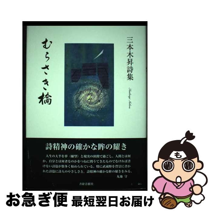 【中古】 むらさき橋 三本木昇詩集 / 三本木昇 / 書肆青樹社 [単行本]【ネコポス発送】