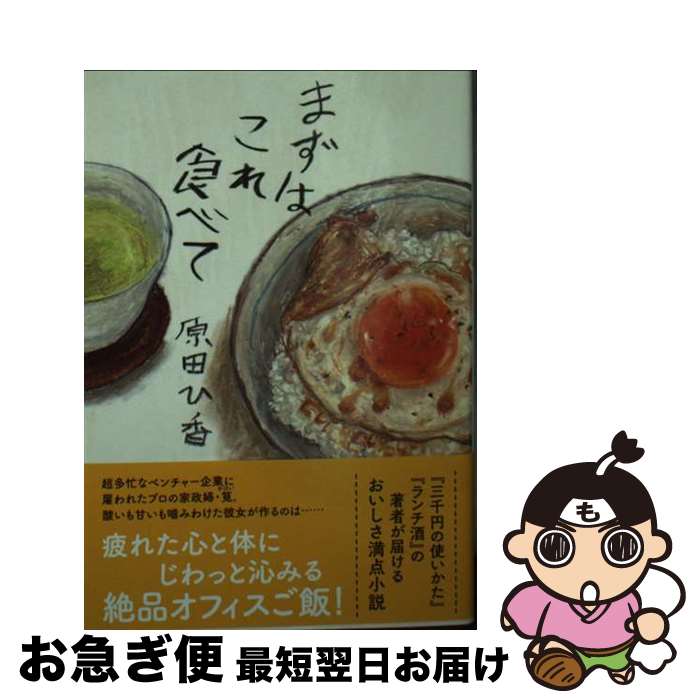 【中古】 まずはこれ食べて / 原田 ひ香 / 双葉社 [文庫]【ネコポス発送】