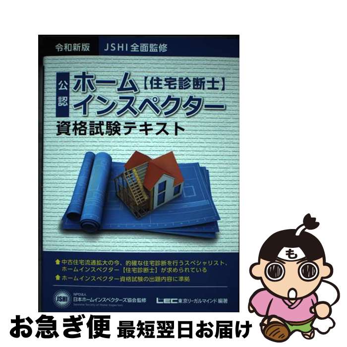 【中古】 ホームインスペクター資格試験テキスト JSHI公認 令和新版 / 東京リーガルマインド LEC総合研究所 新商品試験部 NPO法人 日本ホームインスペクタ / [単行本]【ネコポス発送】