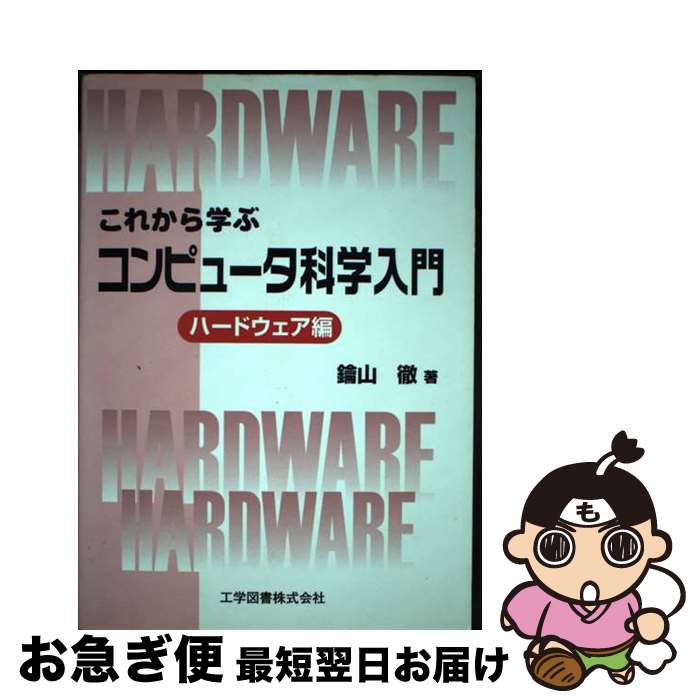 【中古】 これから学ぶコンピュータ科学入門 ハードウェア編 / 鑰山 徹 / 工学図書 [単行本]【ネコポス..