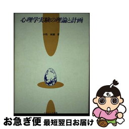 【中古】 心理学実験の理論と計画 / 小牧 純爾 / ナカニシヤ出版 [単行本]【ネコポス発送】