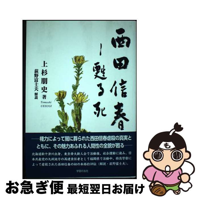 【中古】 西田信春 甦る死 / 上杉 朋史 / 学習の友社 [単行本]【ネコポス発送】