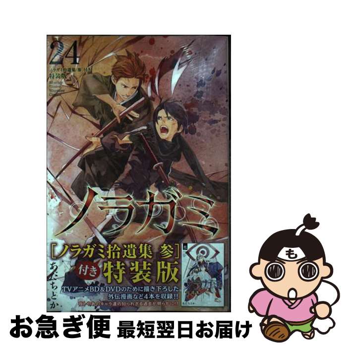 楽天市場】ノラガミ24の通販 楽天市場】ノラガミ24の通販