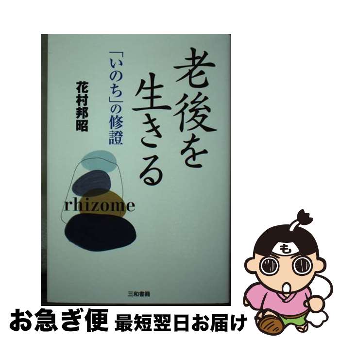 【中古】 老後を生きる 「いのち」の修證 / 花村 邦昭 / 三和書籍 [単行本]【ネコポス発送】