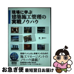 【中古】 現場に学ぶ建築施工管理の実戦ノウハウ / 堀 俊夫 / オーム社 [単行本（ソフトカバー）]【ネコポス発送】