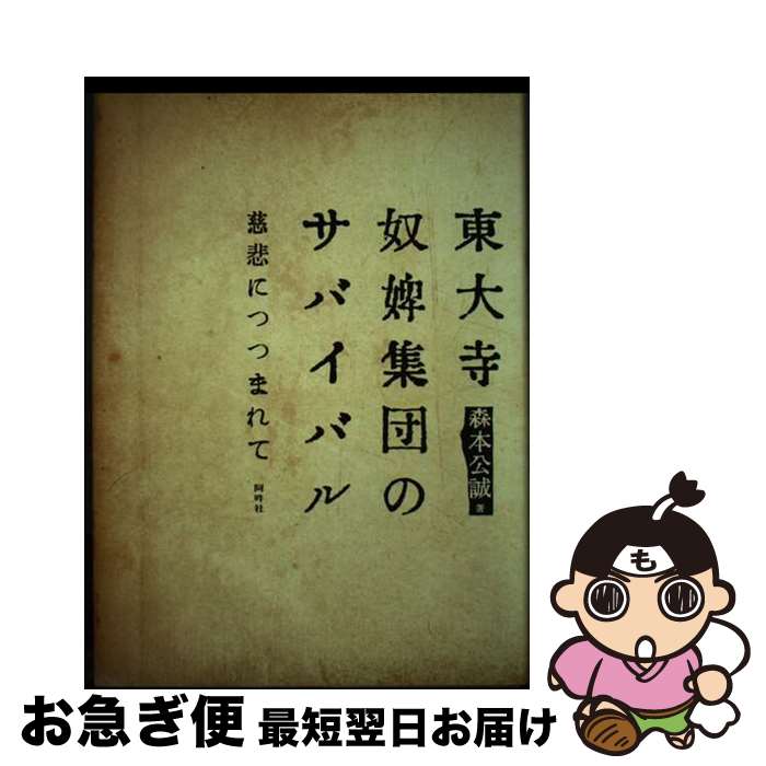 【中古】 東大寺奴婢集団のサバイバル 慈悲につつまれて / 森本公誠 / 阿吽社 [単行本]【ネコポス発送】