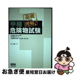 【中古】 基礎から理解！甲種危険物試験 / オーム社 / オーム社 [単行本]【ネコポス発送】