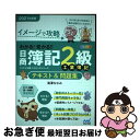 【中古】 わかる！受かる！！日商簿記2級工業簿記テキスト＆問題集 イメージで攻略 2021年度版 / 滝澤ななみ / マイナビ出版 [単行本（ソフトカバー）]【ネコポス発送】