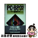 【中古】 PCー8801＋mk2マシン語活用入門 NEC / 塚本 浩二 / ナツメ社 単行本 【ネコポス発送】