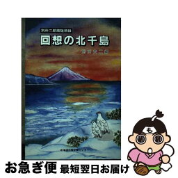 【中古】 回想の北千島 別所二郎蔵随想録 / 別所 二郎, 別所 夫二 / 北海道出版企画センター [単行本]【ネコポス発送】