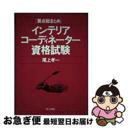 【中古】 インテリアコーディネーター資格試験 / 尾上 孝一 / 井上書院 [単行本]【ネコポス発送】