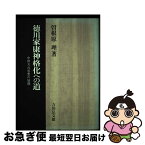 【中古】 徳川家康神格化への道 中世天台思想の展開 / 曽根原 理 / 吉川弘文館 [単行本]【ネコポス発送】