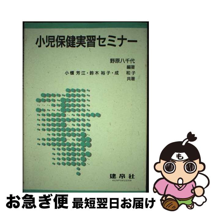 【中古】 小児保健実習セミナー / 野原八千代, 小櫃芳江 / 建帛社 [単行本]【ネコポス発送】