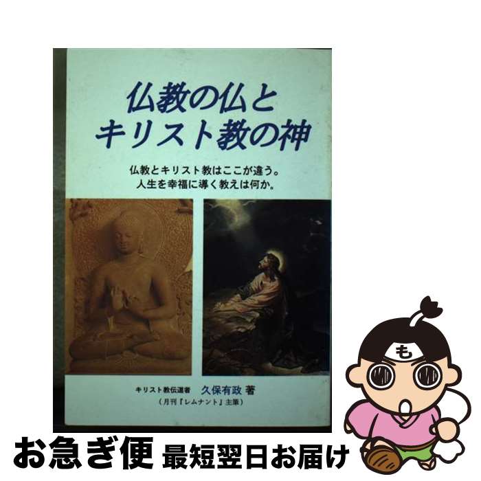 【中古】 仏教の仏とキリスト教の神 増補改訂版 / 久保有政 / レムナント出版 [単行本]【ネコポス発送】