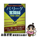 【中古】 パ・リーグ奮闘録 1950ー2004 / 泉 直樹 / 日刊スポーツ出版社 [単行本（ソフトカバー）]【ネコポス発送】