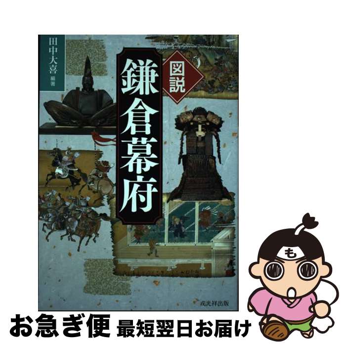 【中古】 図説鎌倉幕府 / 田中大喜 / 戎光祥出版 [単行本（ソフトカバー）]【ネコポス発送】