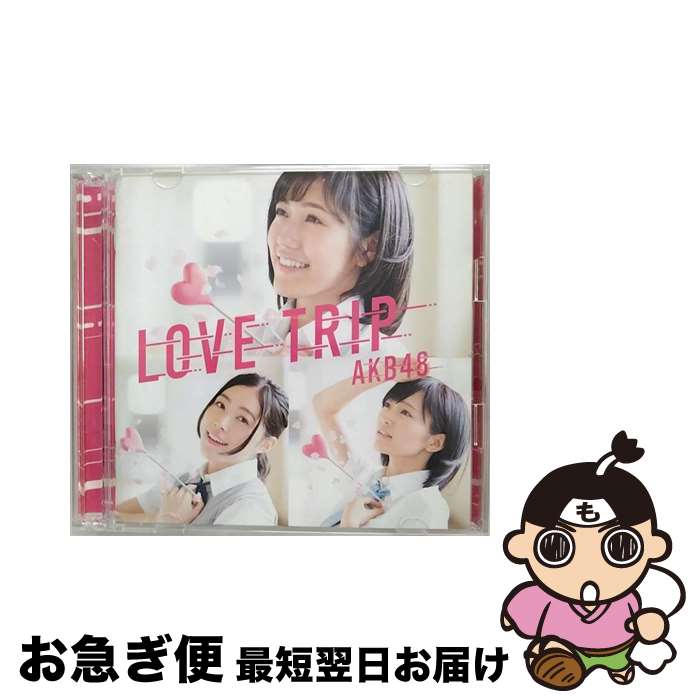 【中古】 LOVE TRIP／しあわせを分けなさい（初回限定盤／Type B）/CDシングル（12cm）/KIZM-90443 / AKB48 / キングレコード [CD]【ネコポス発送】