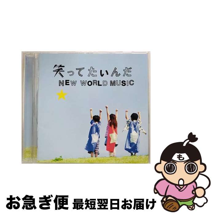 【中古】 笑ってたいんだ／NEW　WORLD　MUSIC/CDシングル（12cm）/ESCL-3720 / いきものがかり / ERJ [CD]【ネコポス発送】