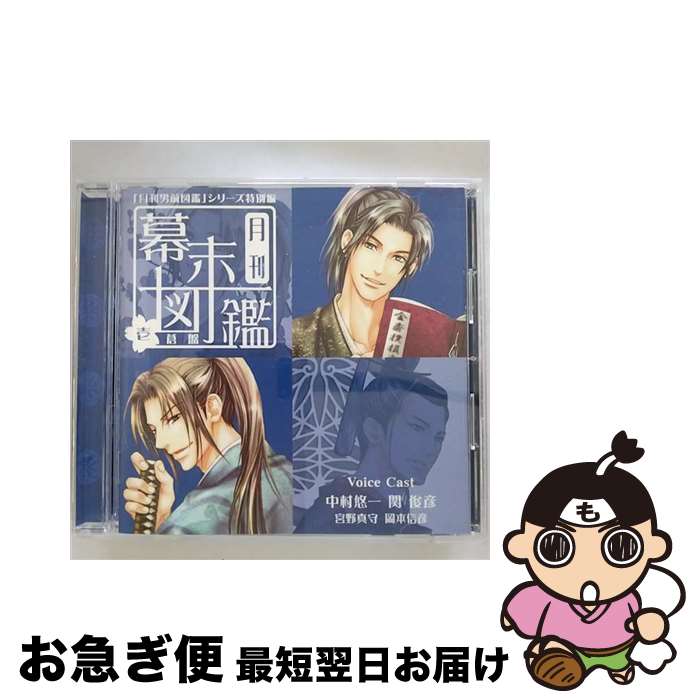 【中古】 「月刊男前図鑑」シリーズ特別編　月刊幕末図鑑　壱　蒼盤/CD/PCCG-01052 / ドラマ, 中村悠一, 関俊彦, 宮野真守, 岡本信彦 / ポニーキャニオン [CD]【ネコポス発送】