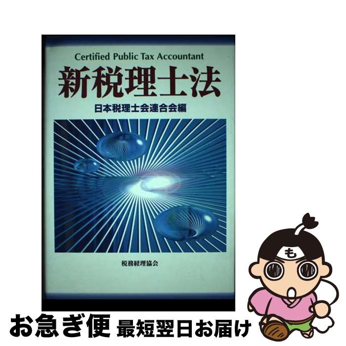 【中古】 新税理士法 / 日本税理士会連合会 / 税務経理協会 [単行本]【ネコポス発送】