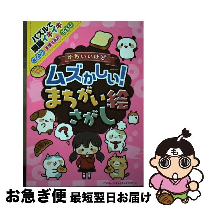 【中古】 かわいいけどムズかしい！まちがい絵さがし / メディアソフト / メディアソフト [ムック]【ネ..
