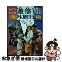 楽天もったいない本舗　お急ぎ便店【中古】 遊・悠・you（ゆー・ゆー・ゆー）海外旅行術 初めてでも安心できる / 森 レイ / 梧桐書院 [単行本]【ネコポス発送】