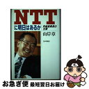 【中古】 NTTに明日はあるか 労組委員長の主張 / 山岸 章 / 日本評論社 単行本 【ネコポス発送】