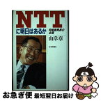 【中古】 NTTに明日はあるか 労組委員長の主張 / 山岸 章 / 日本評論社 [単行本]【ネコポス発送】