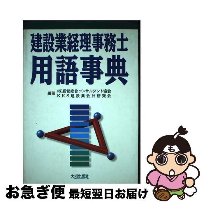 【中古】 建設業経理事務士用語事典 / 経営総合コンサルタント協会, KKS建設業会計研究会 / 大成出版社 [単行本]【ネコポス発送】