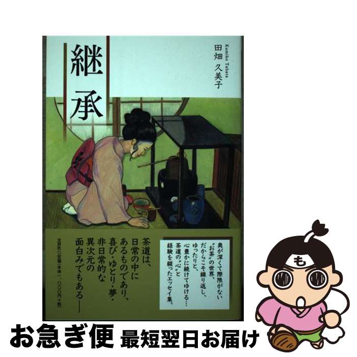 【中古】 継承 田畑久美子 / 田畑 久美子 / 文芸社 [単行本（ソフトカバー）]【ネコポス発送】