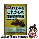 著者：吉原 靖彦出版社：同文舘出版サイズ：単行本（ソフトカバー）ISBN-10：4495541293ISBN-13：9784495541293■通常24時間以内に出荷可能です。■ネコポスで送料は1～3点で298円、4点で328円。5点以上で600円からとなります。※2,500円以上の購入で送料無料。※多数ご購入頂いた場合は、宅配便での発送になる場合があります。■ただいま、オリジナルカレンダーをプレゼントしております。■送料無料の「もったいない本舗本店」もご利用ください。メール便送料無料です。■まとめ買いの方は「もったいない本舗　おまとめ店」がお買い得です。■中古品ではございますが、良好なコンディションです。決済はクレジットカード等、各種決済方法がご利用可能です。■万が一品質に不備が有った場合は、返金対応。■クリーニング済み。■商品画像に「帯」が付いているものがありますが、中古品のため、実際の商品には付いていない場合がございます。■商品状態の表記につきまして・非常に良い：　　使用されてはいますが、　　非常にきれいな状態です。　　書き込みや線引きはありません。・良い：　　比較的綺麗な状態の商品です。　　ページやカバーに欠品はありません。　　文章を読むのに支障はありません。・可：　　文章が問題なく読める状態の商品です。　　マーカーやペンで書込があることがあります。　　商品の痛みがある場合があります。