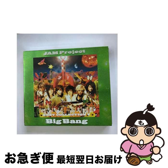 【中古】 JAM　Project　BEST　COLLECTION　V　Big　Bang/CD/LACA-5650 / 松本梨香, 遠藤正明, JAM Project featuring きただにひろし, JAM Project, 影山ヒロノブ, 水木一郎, きただにひろ / [CD]【ネコポス発送】