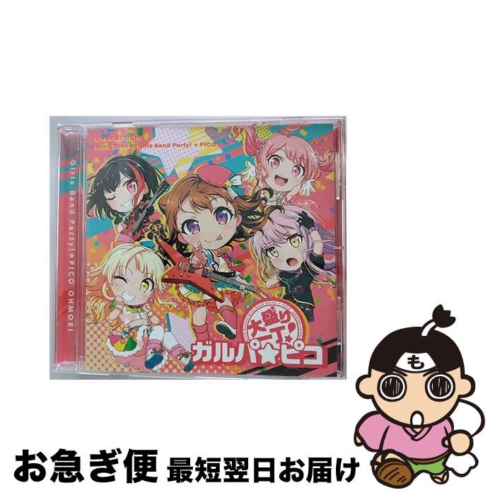 【中古】 大盛り一丁！ガルパ☆ピコ【グッズ付初回完全生産限定盤】/CDシングル（12cm）/BRMM ...