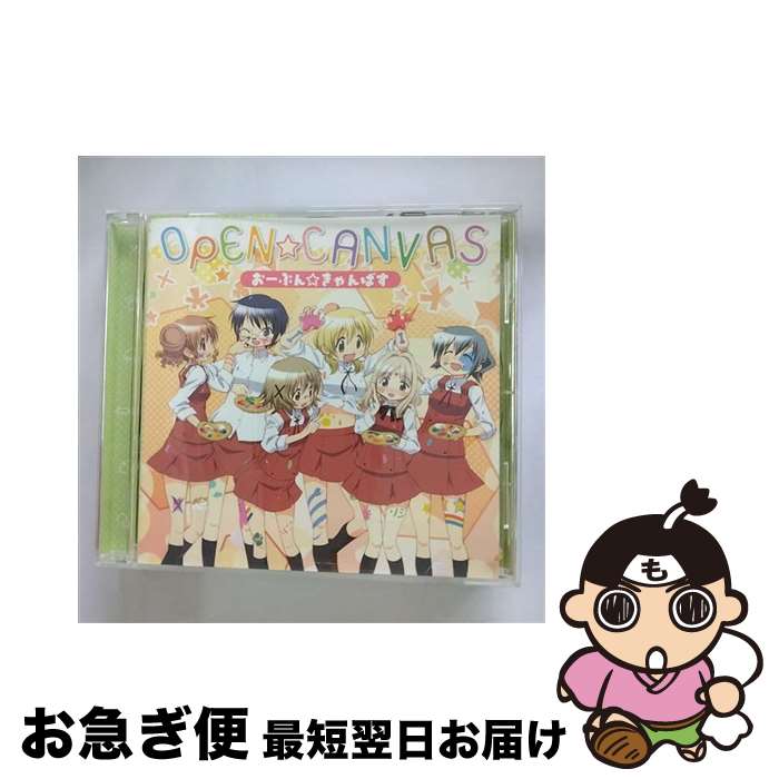 【中古】 おーぷん☆きゃんばす/CDシングル（12cm）/LASM-4148 / ゆの(阿澄佳奈), 宮子(水橋かおり), ヒロ(後藤邑子), 沙英(新谷良子), 乃莉(原田ひとみ), なずな(小 / [CD]【ネコポス発送】