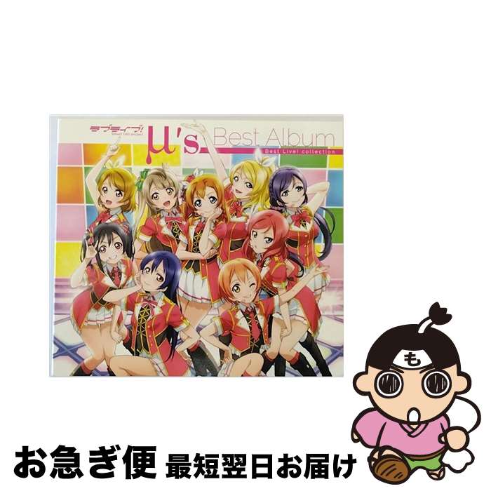 【中古】 ラブライブ！　μ’s　Best　Album　Best　Live！　collection（Blu-ray付通常盤）/CD/LACA-39262 / μ’s / ランティス [CD]【ネコポス発送】