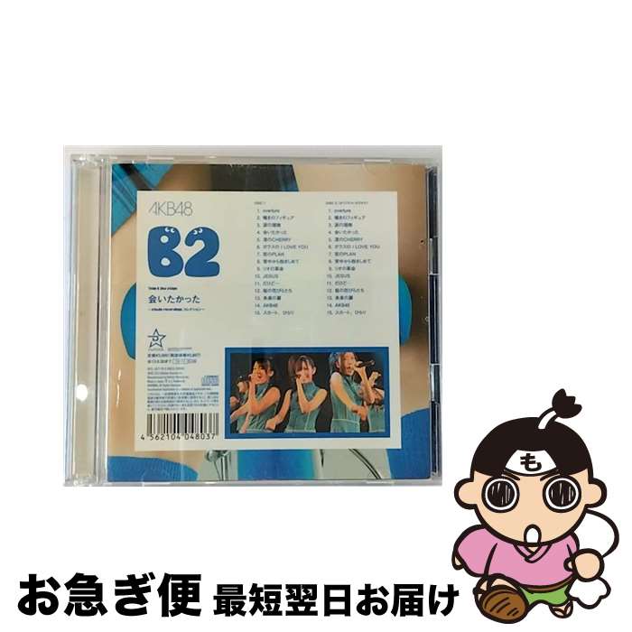 【中古】 Team　B　2nd　stage「会いたかった」～studio　recordings　コレクション～/CD/DFCL-1877 / AKB48 / DefSTAR RECORDS [CD]【ネコポス発送】