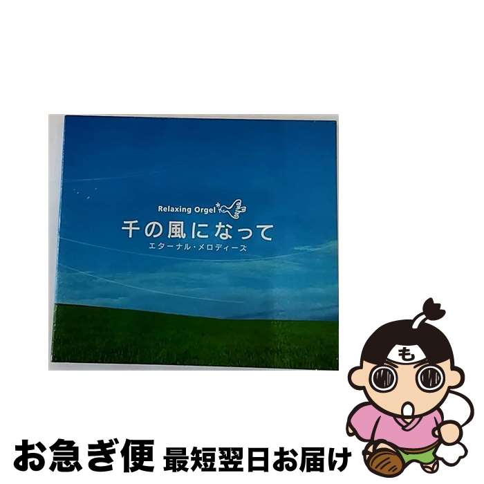 【中古】 千の風になって～エターナル・メロディーズ～/CD/DLOR-557 / α波オルゴール / デラ [CD]【ネコポス発送】