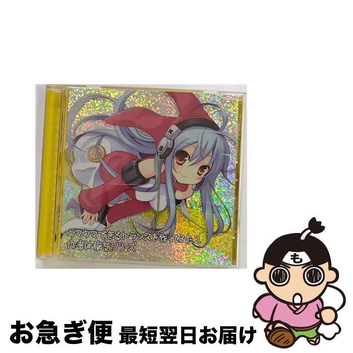 【中古】 EXIT　TRANCE　PRESENTS　ウマウマできるトランスを作ってみた2　作者は病気シリーズ/CD/QWCE-20004 / オムニバス, LASER BEAM, MAKI, 先生, xue, Ma15, Carinho, DJ NIT-CHOCK, Cla / [CD]【ネコポス発送】