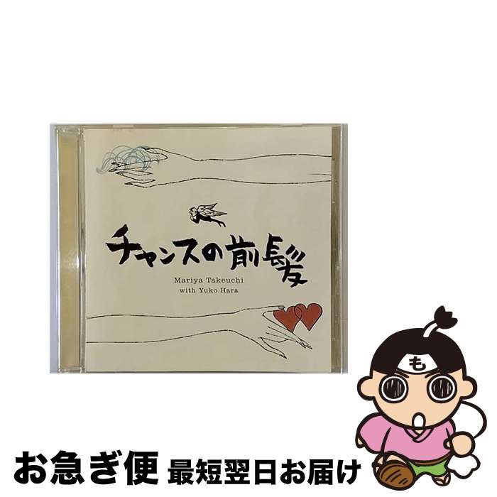 【中古】 チャンスの前髪／人生の扉/CDシングル（12cm）/WPCL-10433 / 竹内まりや, 原由子 / ワーナーミュージック・ジャパン [CD]【ネコポス発送】